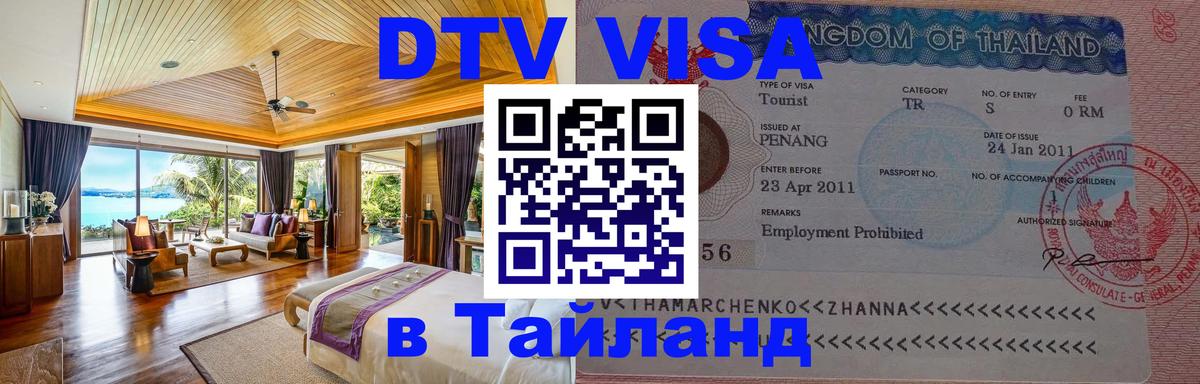 DTV Visa Thailand — прайс и условия, виза без дополнительных документов - Казань  15.12.2025 